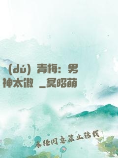 獨(dú)寵青梅：男神太傲嬌