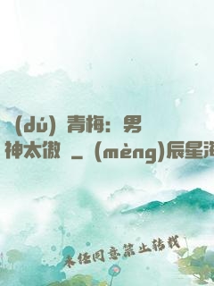 獨(dú)寵青梅：男神太傲嬌