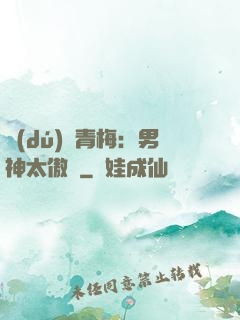 獨(dú)寵青梅：男神太傲嬌