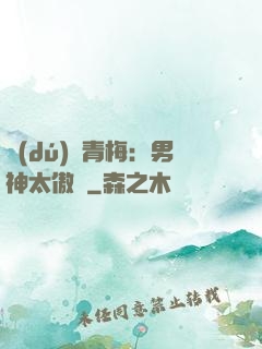 獨(dú)寵青梅：男神太傲嬌