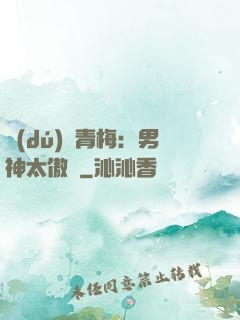獨(dú)寵青梅：男神太傲嬌