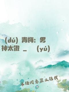 獨(dú)寵青梅：男神太傲嬌