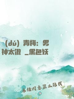 獨(dú)寵青梅：男神太傲嬌