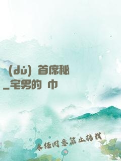 獨(dú)寵首席秘書