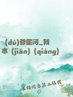 獨(dú)尊星河
