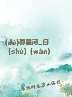 獨(dú)尊星河