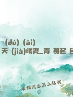 獨(dú)愛(ài)天價(jià)暖妻