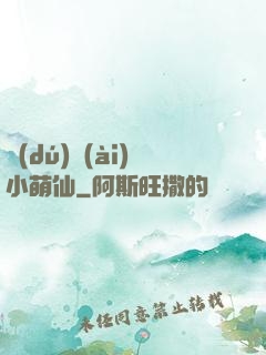 獨(dú)愛(ài)小萌仙