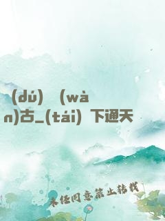 獨(dú)斷萬(wàn)古