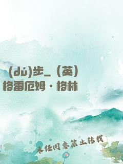 獨(dú)步