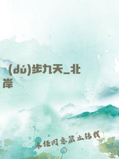 獨(dú)步九天