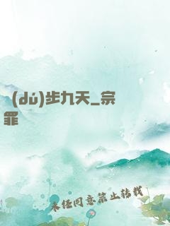 獨(dú)步九天