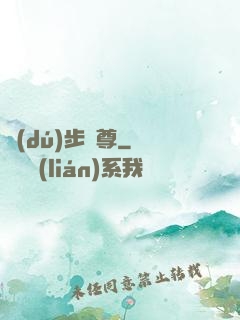 獨(dú)步劍尊