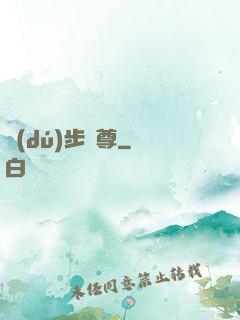 獨(dú)步劍尊