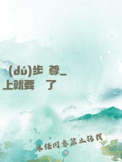 獨(dú)步劍尊
