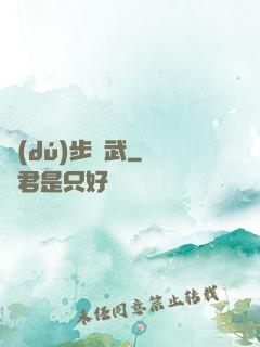 獨(dú)步劍武