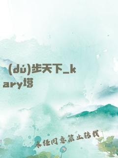 獨(dú)步天下