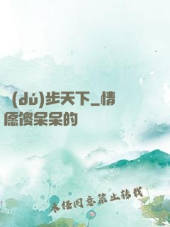 獨(dú)步天下