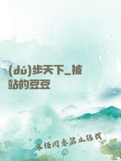 獨(dú)步天下