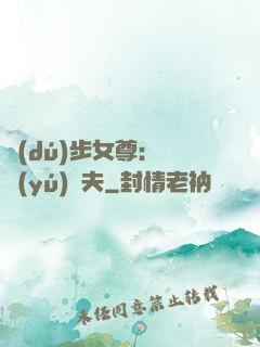 獨(dú)步女尊：寵魚(yú)嬌夫