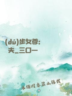 獨(dú)步女尊：寵魚嬌夫