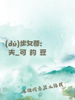 獨(dú)步女尊：寵魚嬌夫