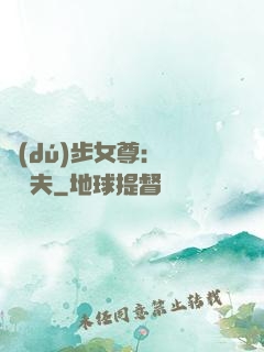 獨(dú)步女尊：寵魚嬌夫