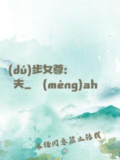 獨(dú)步女尊：寵魚嬌夫