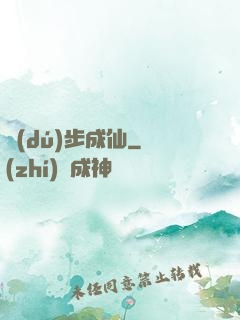 獨(dú)步成仙