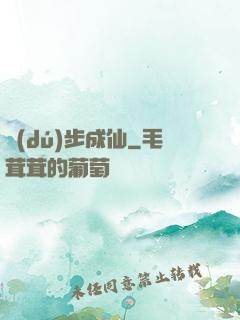 獨(dú)步成仙