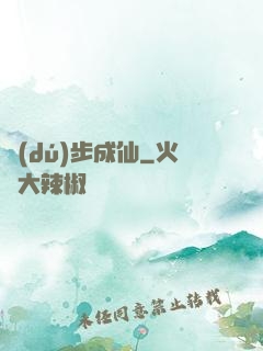 獨(dú)步成仙