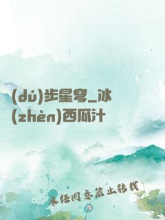 獨(dú)步星穹