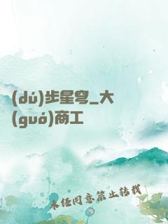 獨(dú)步星穹