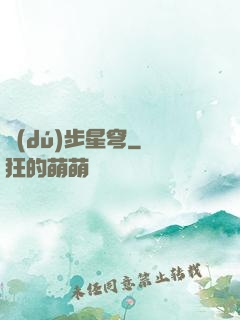 獨(dú)步星穹