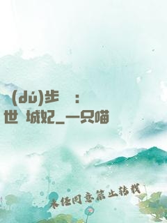 獨(dú)步驚華：絕世傾城妃
