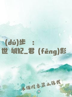 獨(dú)步驚華：絕世傾城妃