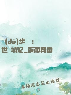 獨(dú)步驚華：絕世傾城妃