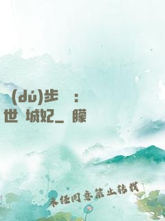 獨(dú)步驚華：絕世傾城妃