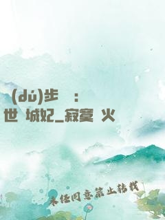 獨(dú)步驚華：絕世傾城妃
