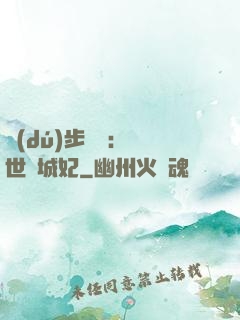 獨(dú)步驚華：絕世傾城妃