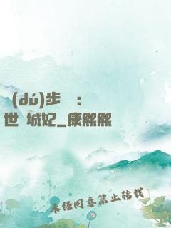 獨(dú)步驚華：絕世傾城妃