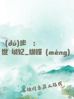 獨(dú)步驚華：絕世傾城妃