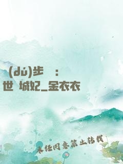 獨(dú)步驚華：絕世傾城妃