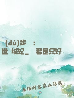 獨(dú)步驚華：絕世傾城妃