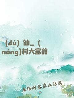 獨(dú)為仙