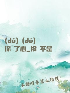 獨(dú)獨(dú)對你動了心