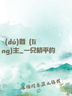 獨(dú)裁領(lǐng)主