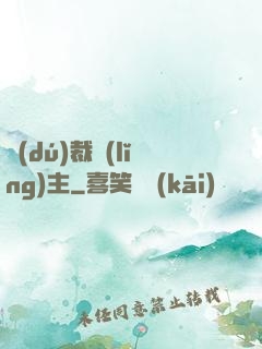 獨(dú)裁領(lǐng)主