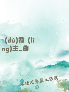 獨(dú)裁領(lǐng)主