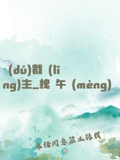 獨(dú)裁領(lǐng)主